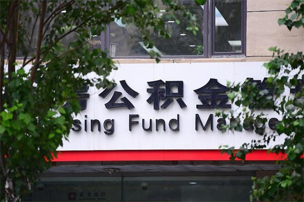 住房公积金主贷款人_海北公积金代办服务