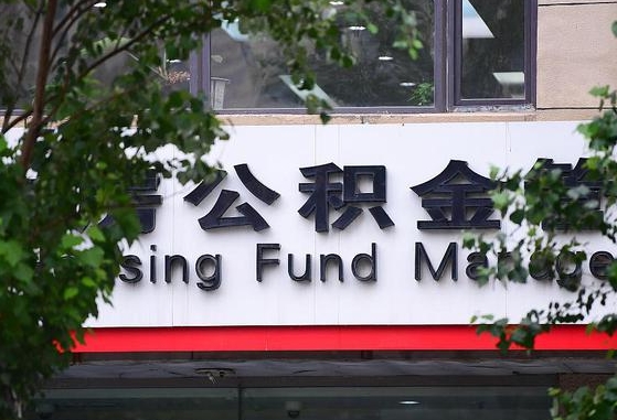 公积金换了单位怎么查_海北公积金代办在职离职封存服务