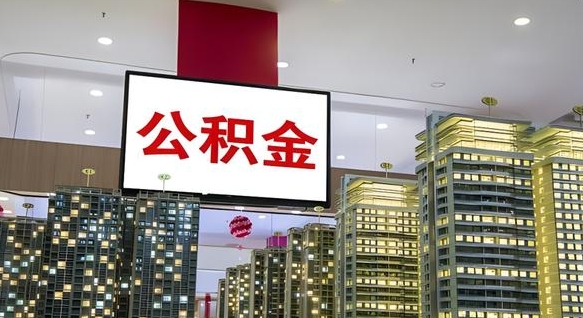 公积金原账户_海北公积金代办在职离职封存服务